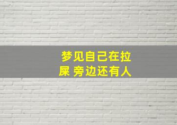 梦见自己在拉屎 旁边还有人